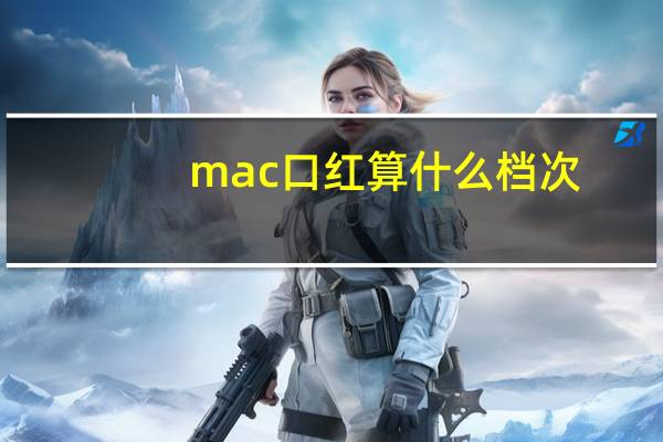 mac口红算什么档次