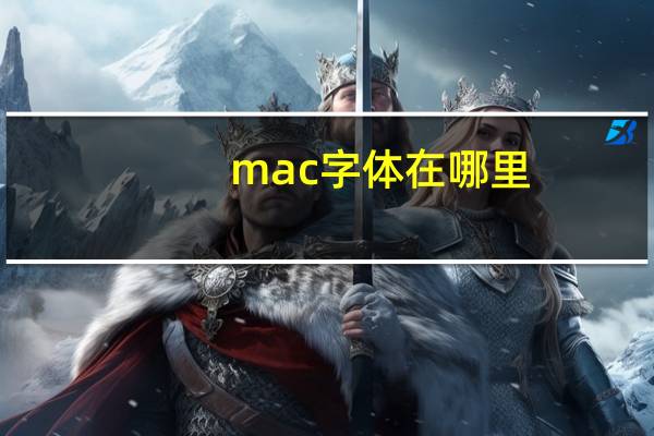 mac字体在哪里