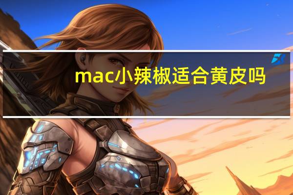 mac小辣椒适合黄皮吗