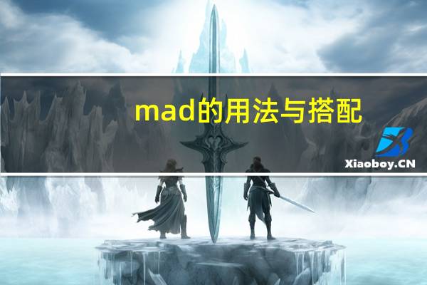 mad的用法与搭配