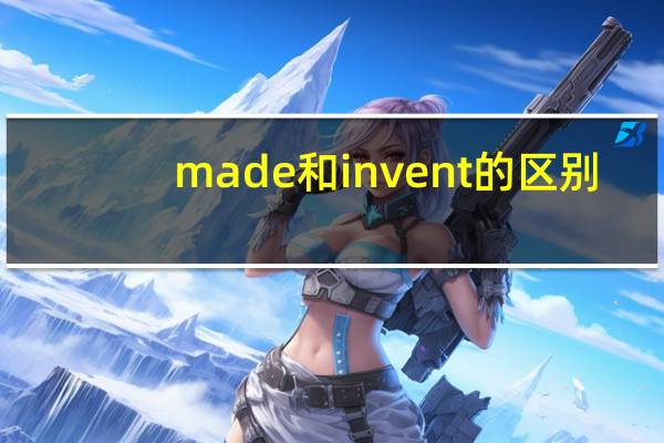 made和invent的区别