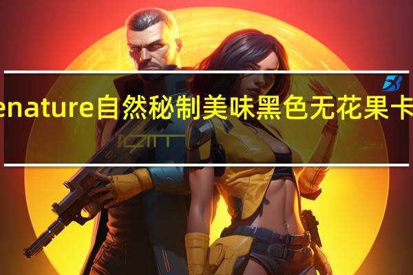 made nature 自然秘制美味黑色无花果卡路里是多少