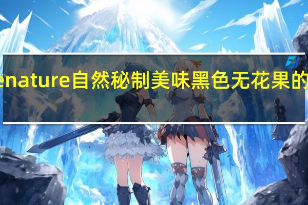 made nature 自然秘制美味黑色无花果的热量是多少