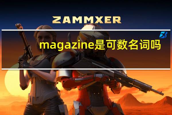 magazine是可数名词吗