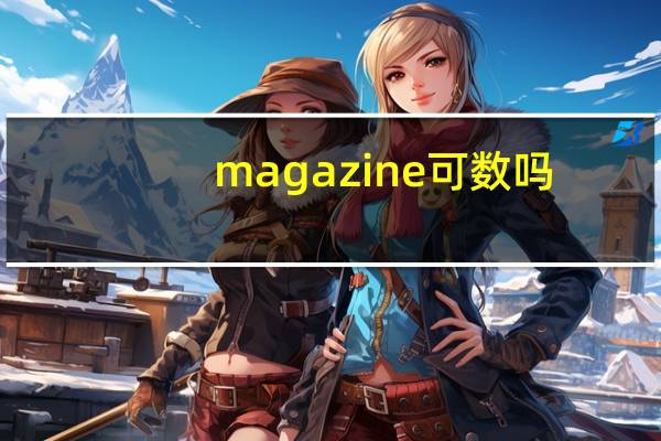 magazine可数吗