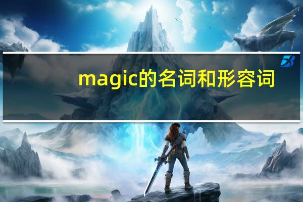 magic的名词和形容词