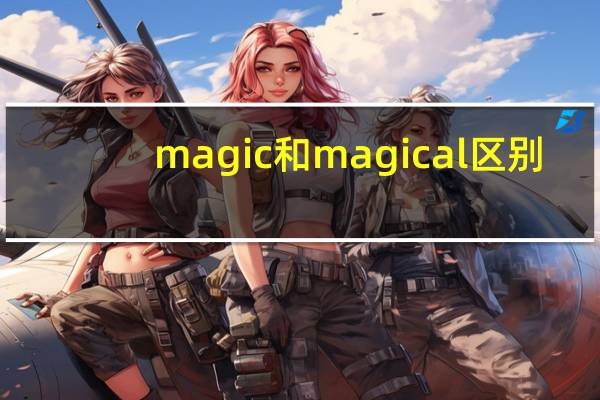 magic和magical区别