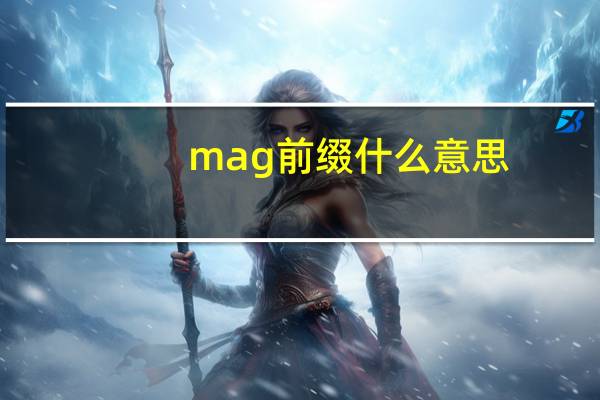 mag前缀什么意思