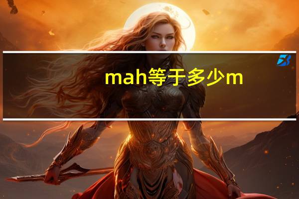 mah等于多少m