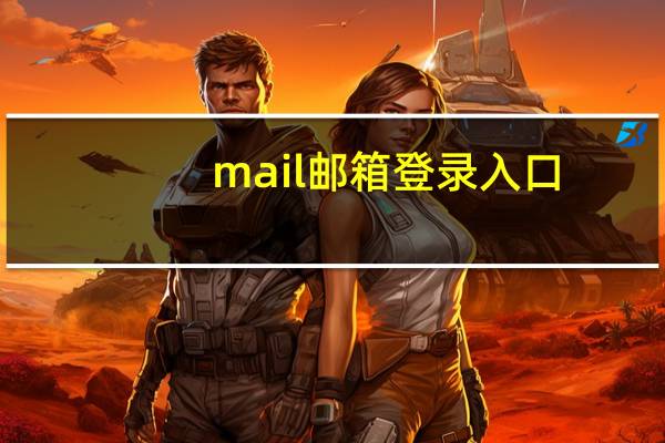 mail邮箱登录入口（mail ru邮箱登录）