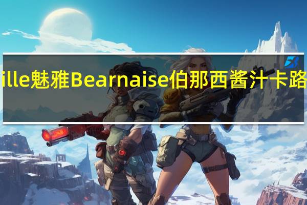 maille 魅雅 Bearnaise 伯那西酱汁卡路里是多少