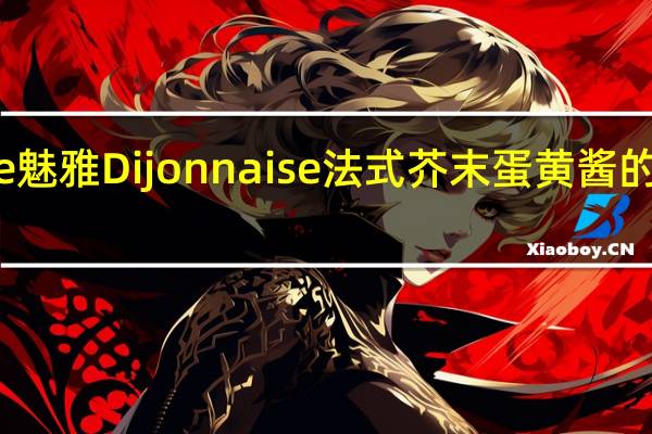 maille 魅雅 Dijonnaise 法式芥末蛋黄酱的热量是多少