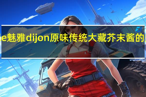 maille 魅雅 dijon 原味传统大藏芥末酱的热量是多少