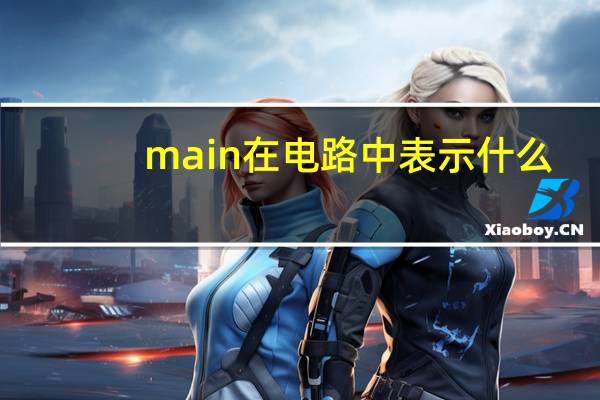main在电路中表示什么