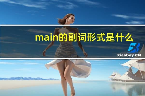 main的副词形式是什么?