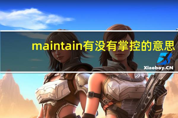 maintain有没有掌控的意思