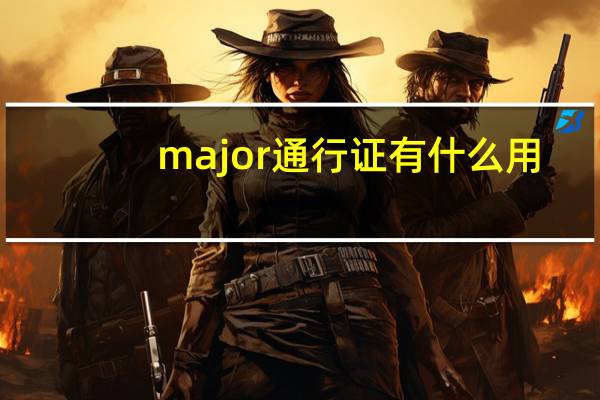 major通行证有什么用