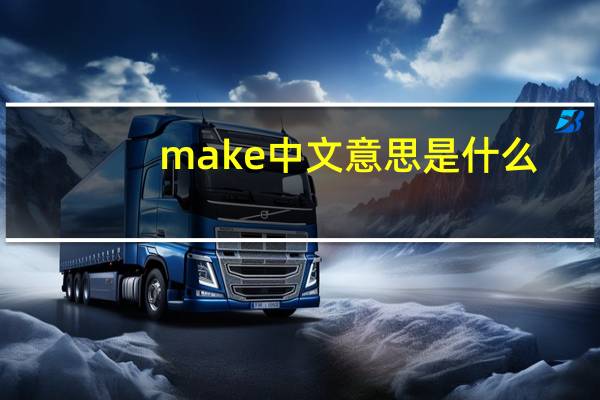 make中文意思是什么