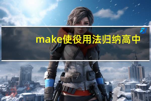 make使役用法归纳高中
