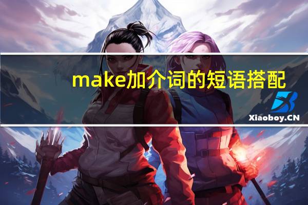 make加介词的短语搭配