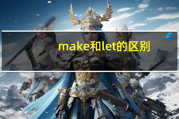 make和let的区别