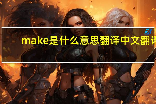 make是什么意思翻译中文翻译