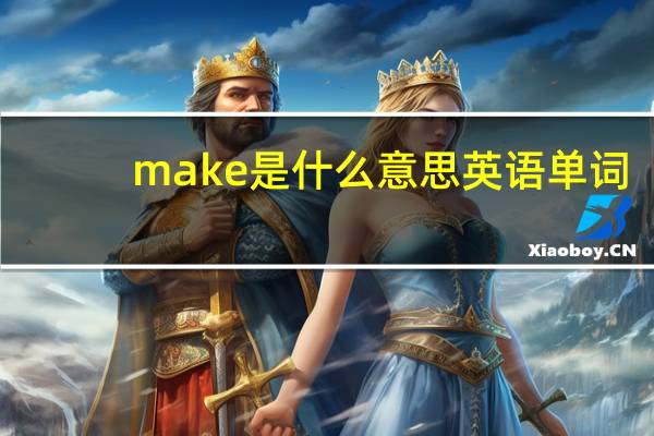 make是什么意思英语单词