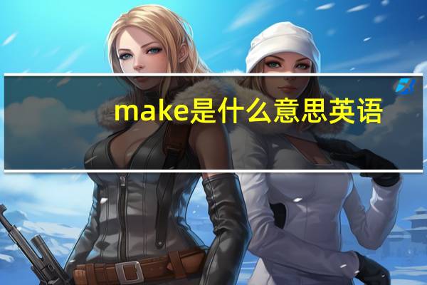 make是什么意思英语