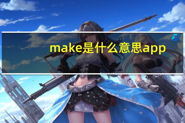 make是什么意思 app