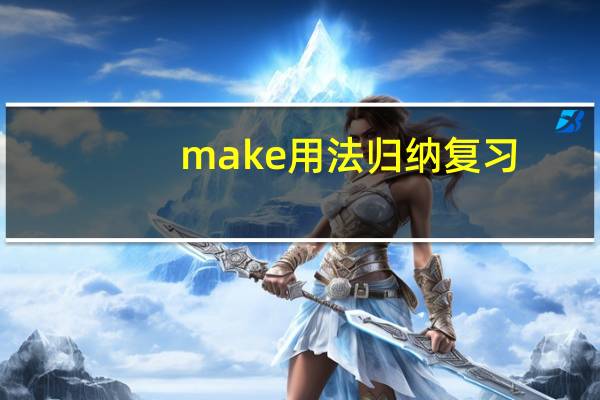 make用法归纳复习