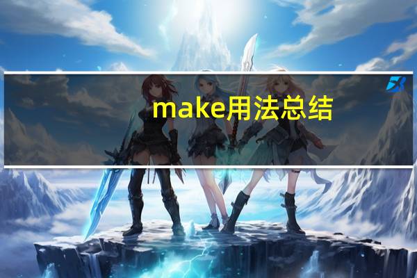 make用法总结