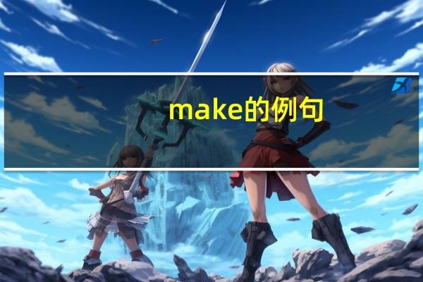 make的例句