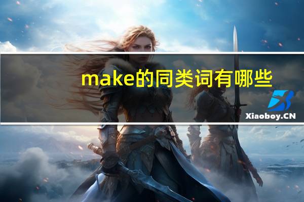 make的同类词有哪些