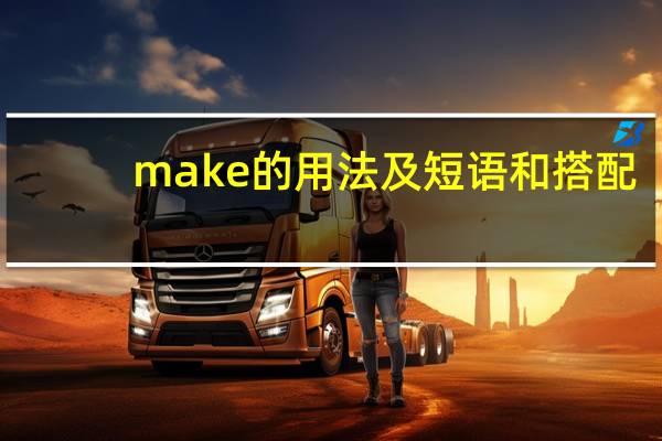 make的用法及短语和搭配