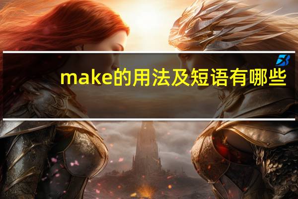 make的用法及短语有哪些