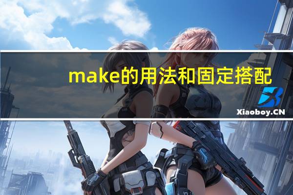 make的用法和固定搭配