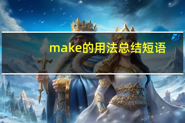 make的用法总结短语