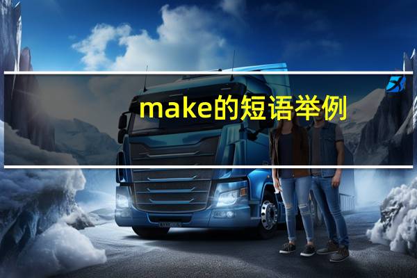 make的短语举例