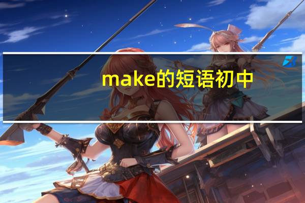 make的短语初中