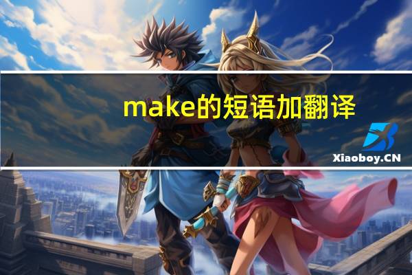 make的短语加翻译