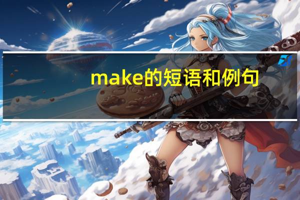 make的短语和例句