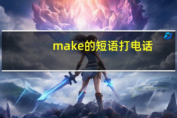 make的短语打电话