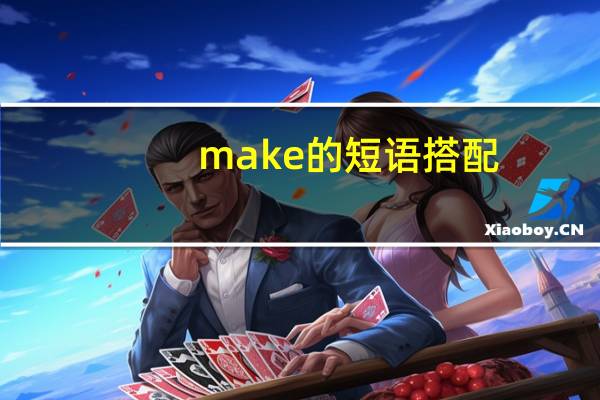 make的短语搭配