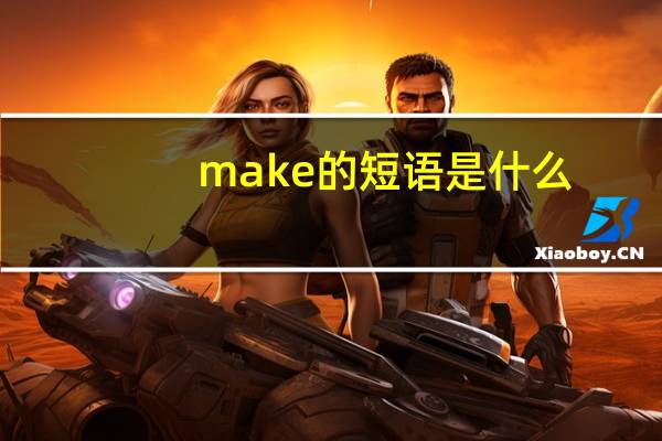 make的短语是什么