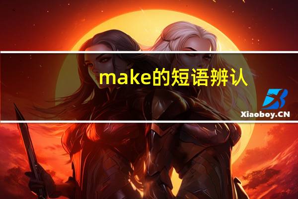 make的短语辨认