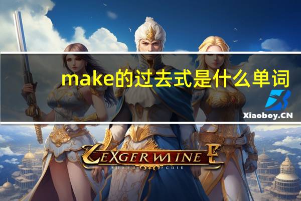 make的过去式是什么单词
