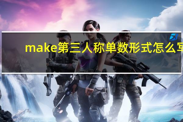 make第三人称单数形式怎么写
