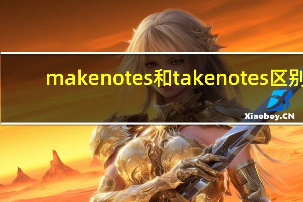 make notes和take notes区别