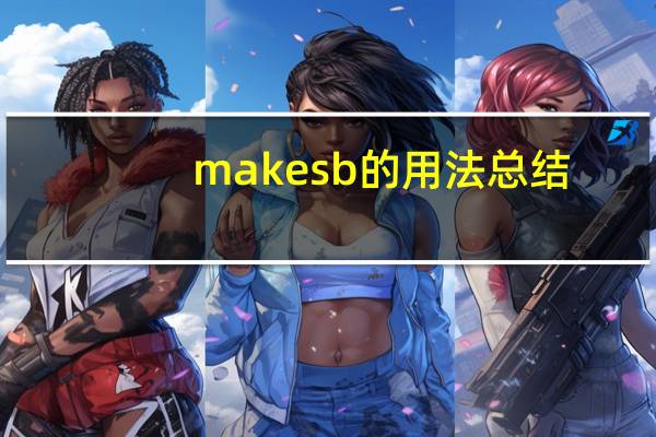 make sb的用法总结