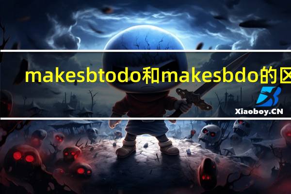 make sb to do和make sb do的区别